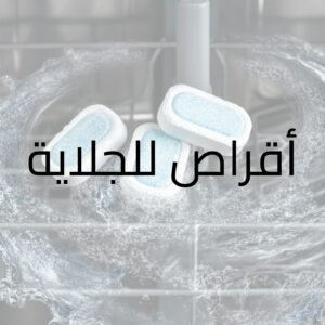 أقراص جلاية