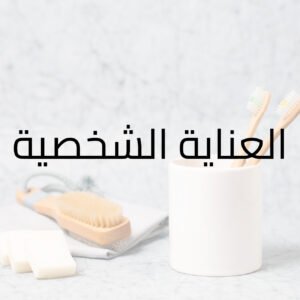 العناية الشخصية