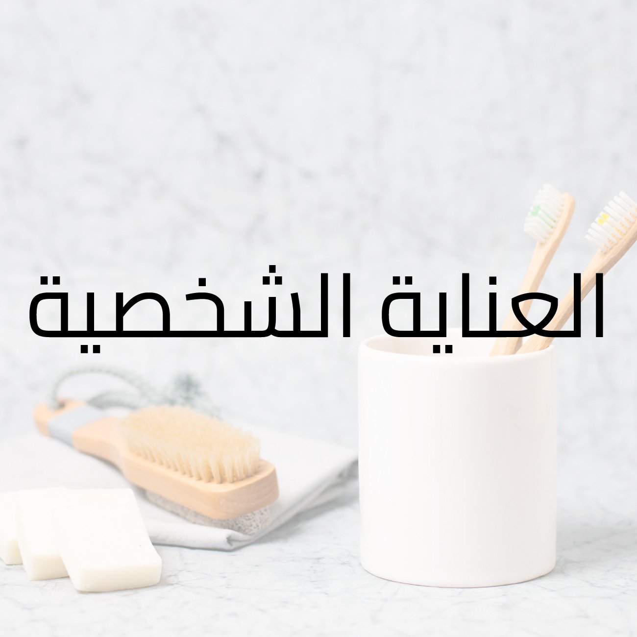 العناية الشخصية معجون اسنان دينتال كلاسيكي 100مل