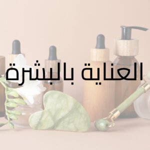 العناية بالبشرة