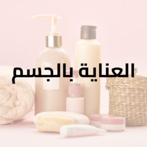 العناية بالجسم