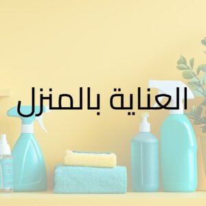 العناية بالمنزل