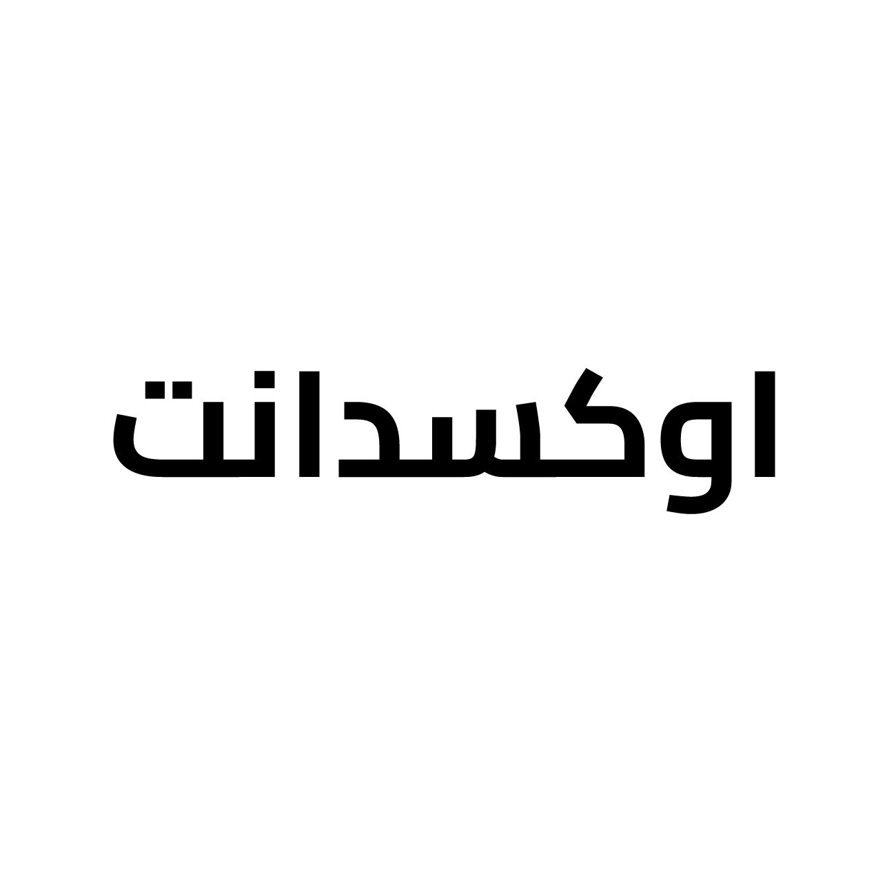 أوكسدانت ميليا عيار 20 60 مل