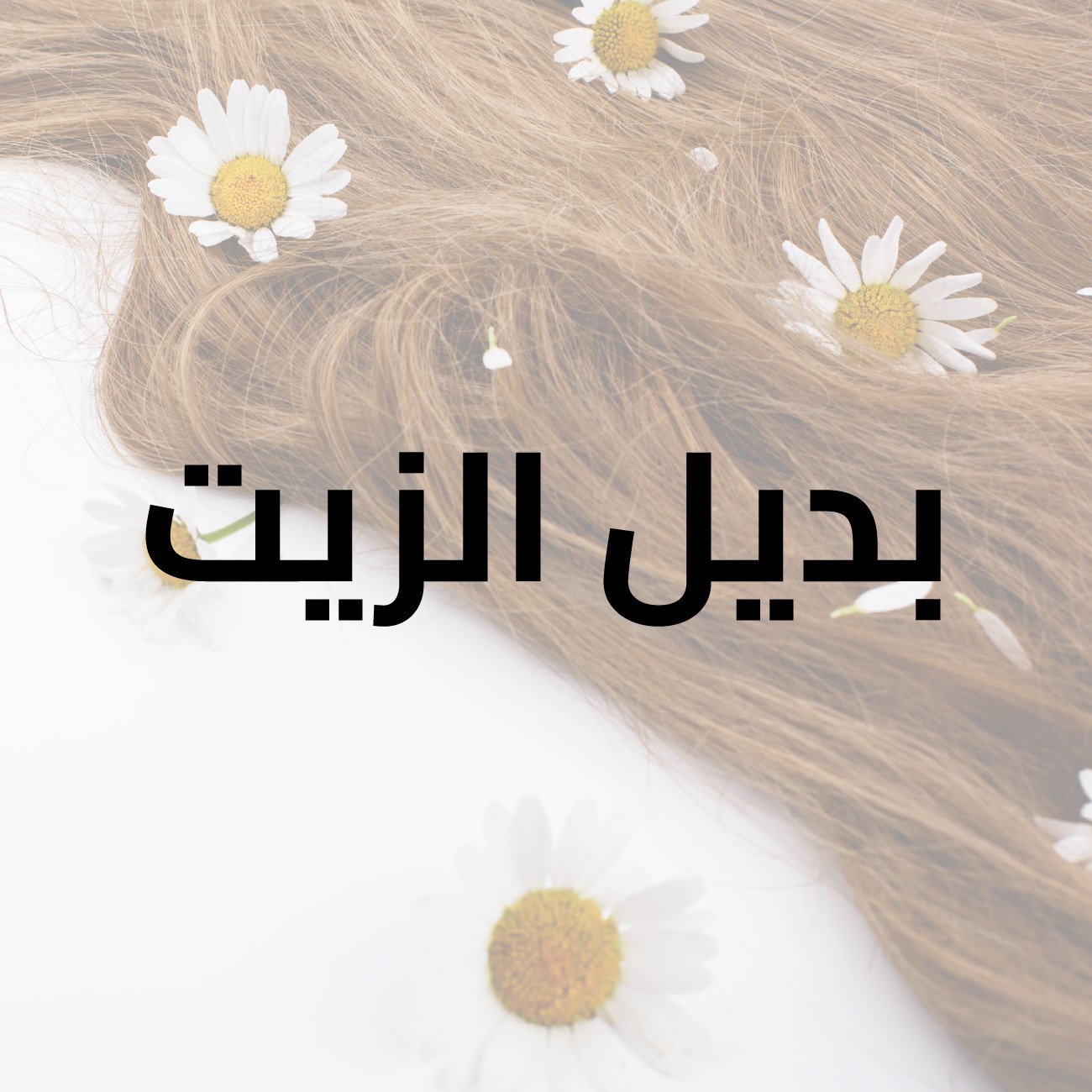 بديل الزيت لوريال ضد تساقط الشعر 300مل