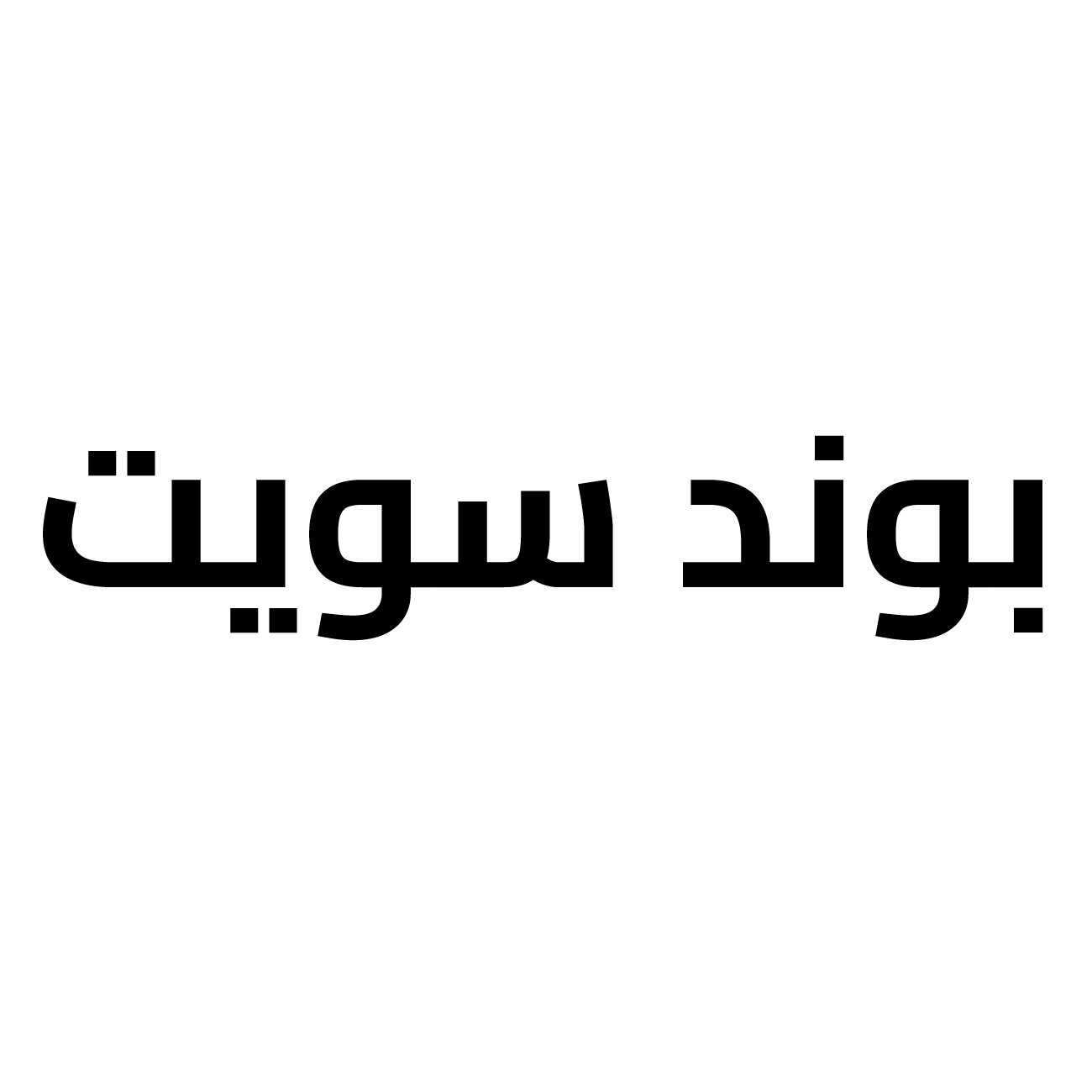 بوند سويت سبلاش شغف ايست ومان 200 مل