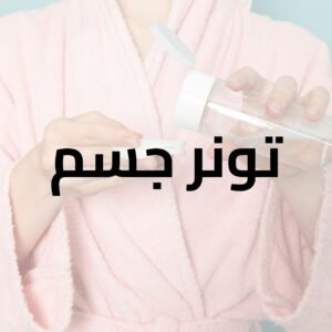 تونر جسم