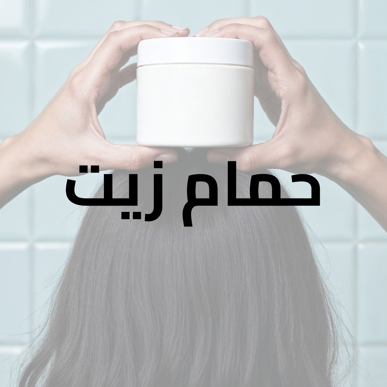 ماسك الشعر ديفا بالرمان وزيت الارغان 500 مل