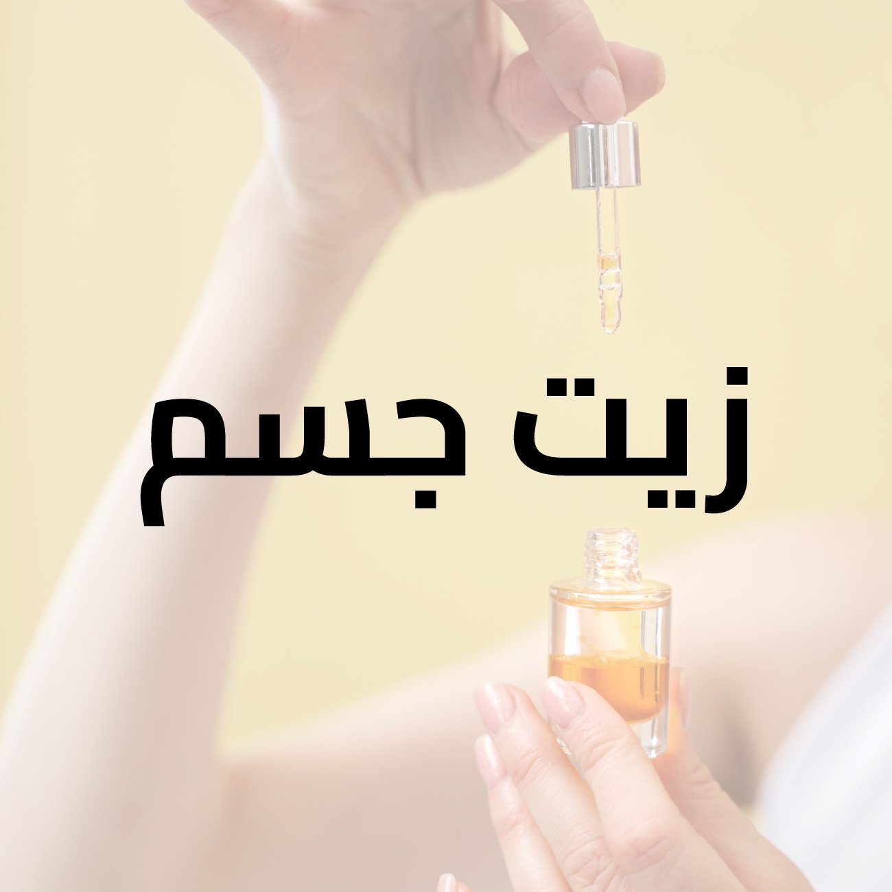 زيت جسم زيت السعد بوند سويت أبيض 250 مل
