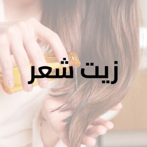 زيت شعر