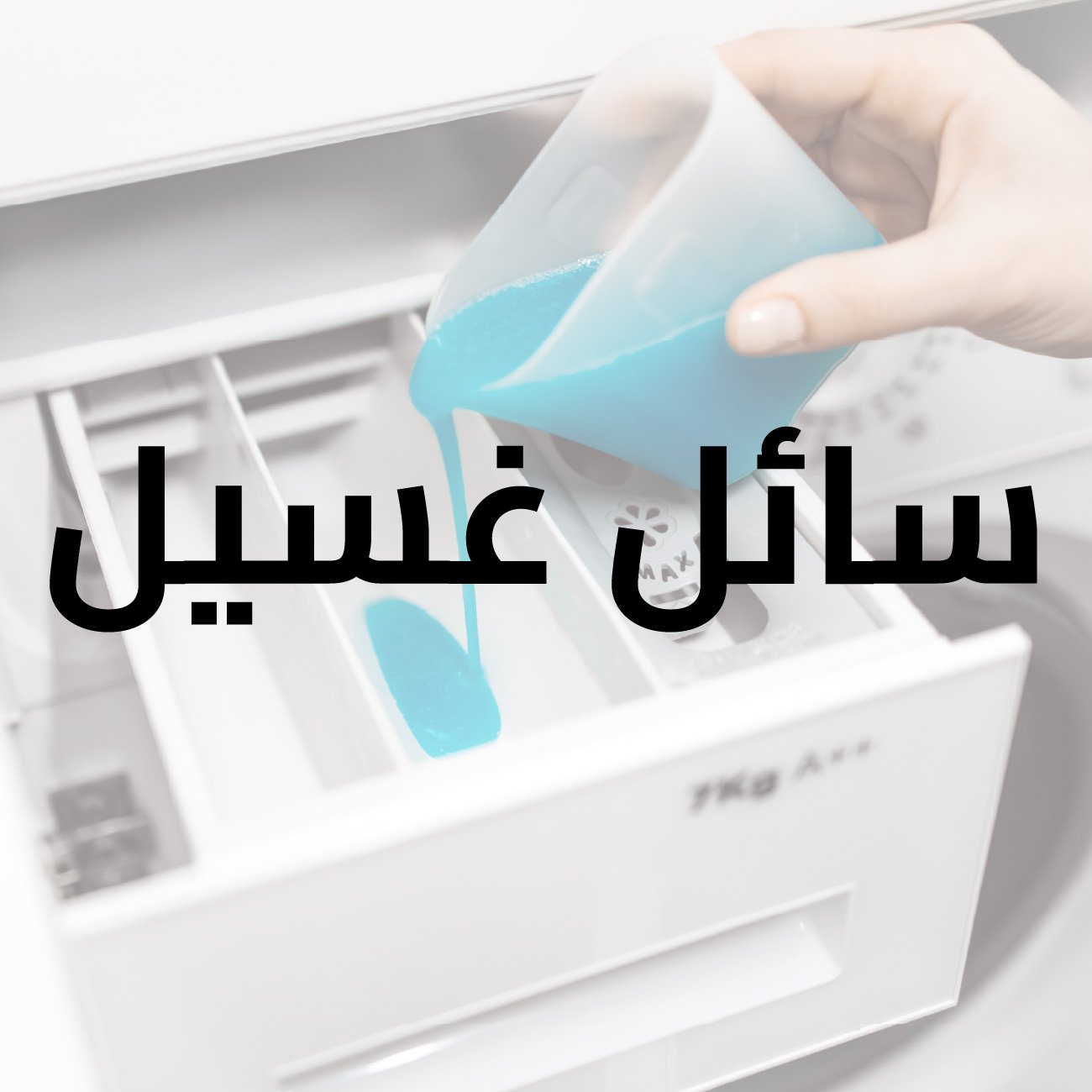 سائل فانيش (Vanish) الوردي مزيل البقع للملابس الملونة، 1000 مل