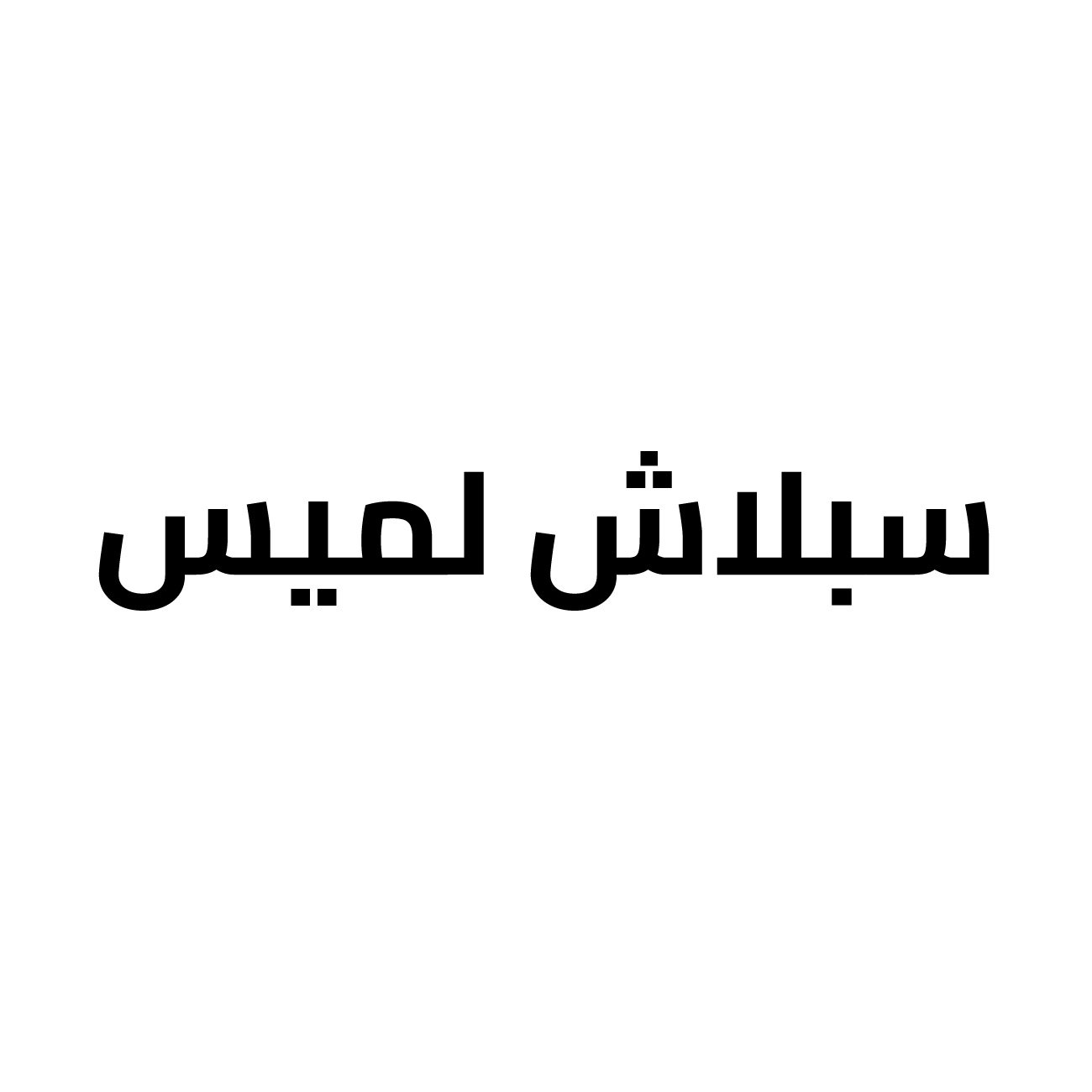 سبلاش لميس باور بلاك رجالي 177 مل