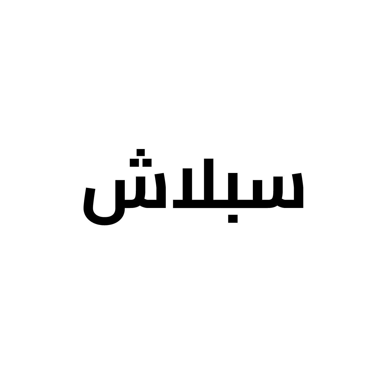سبلاش سبلاش بيبي باودر 200 مل