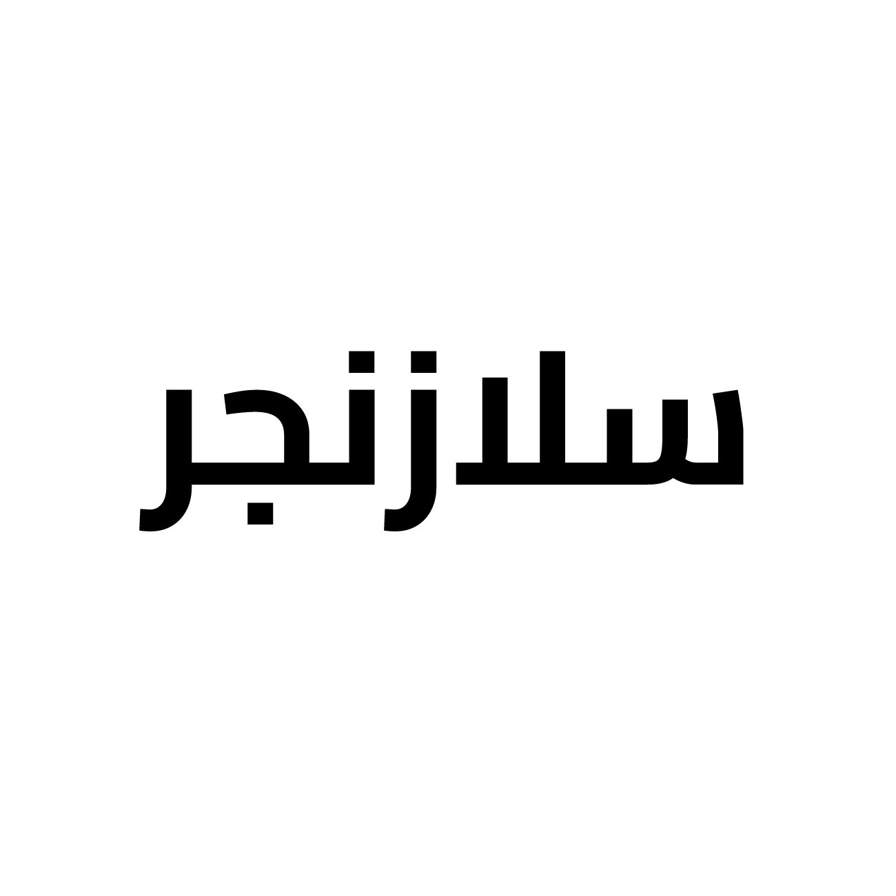 سلازنجر عطر عطر سلازنجر اكتيف سبورت ازرق رجالي 125 مل