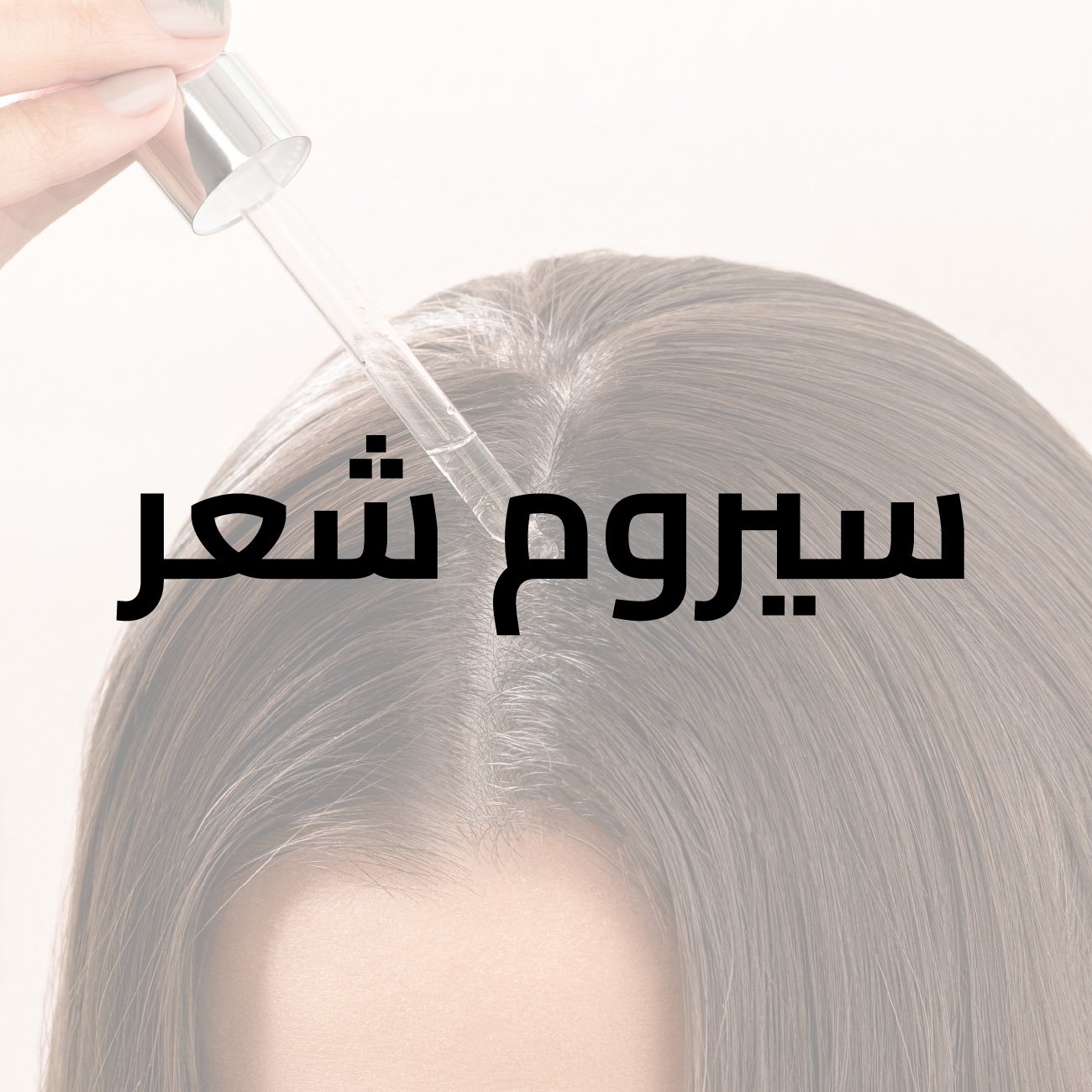 سيروم شعر سيروم الشعر كارسيل 50 مل