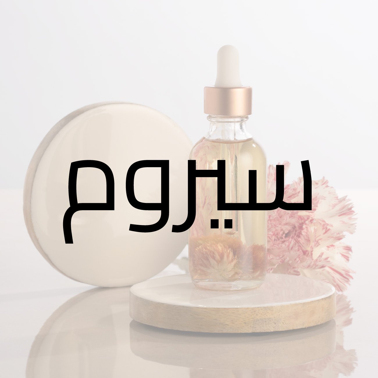 سيروم وبرايمر هيالورونيك سوفت