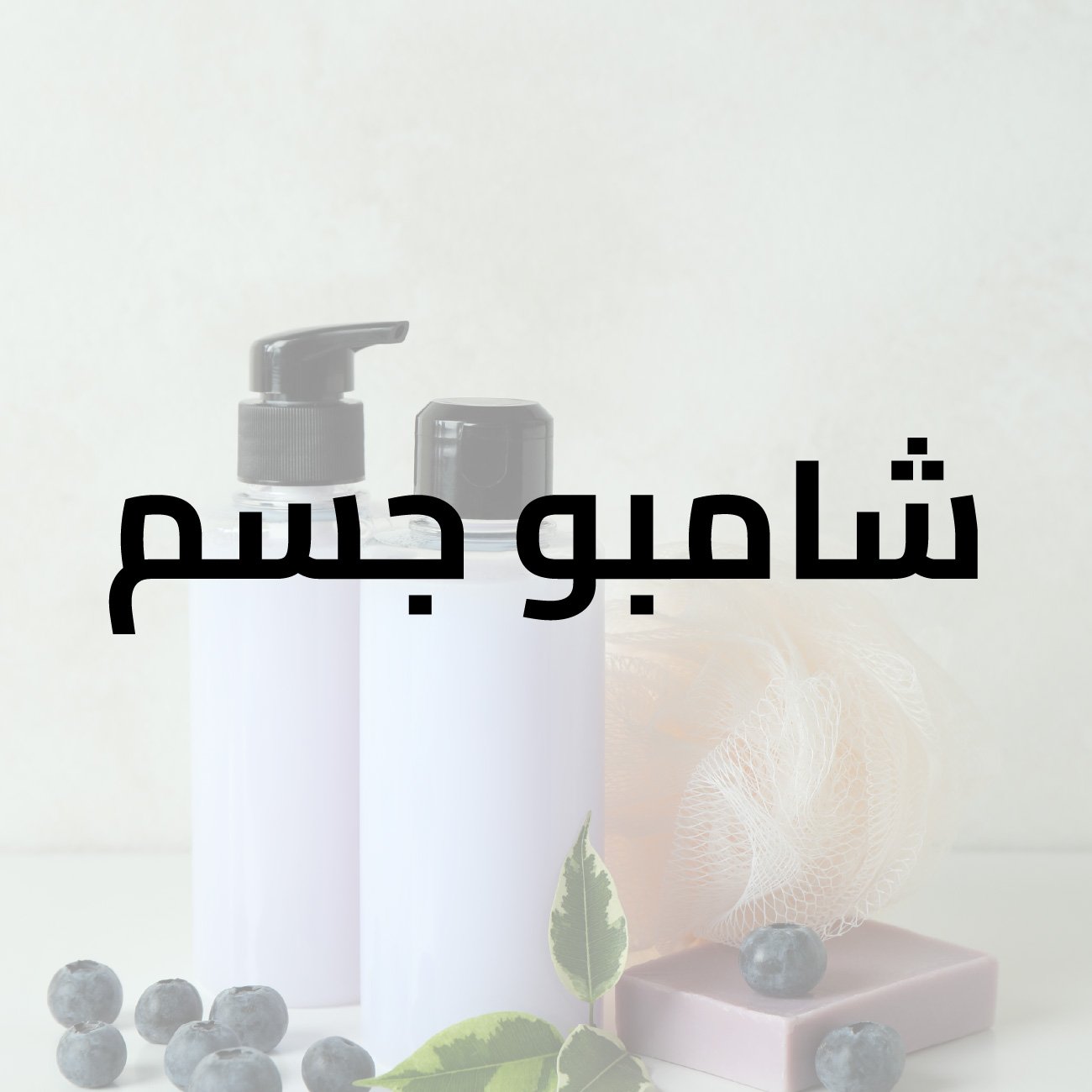 شامبو جسم شامبو جسم دوف بالليمون 1000 مل