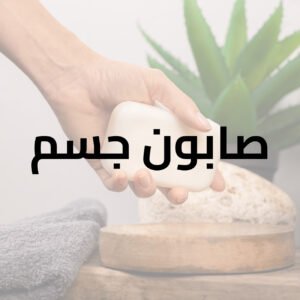 صابون جسم
