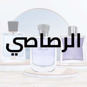 الرصاصي