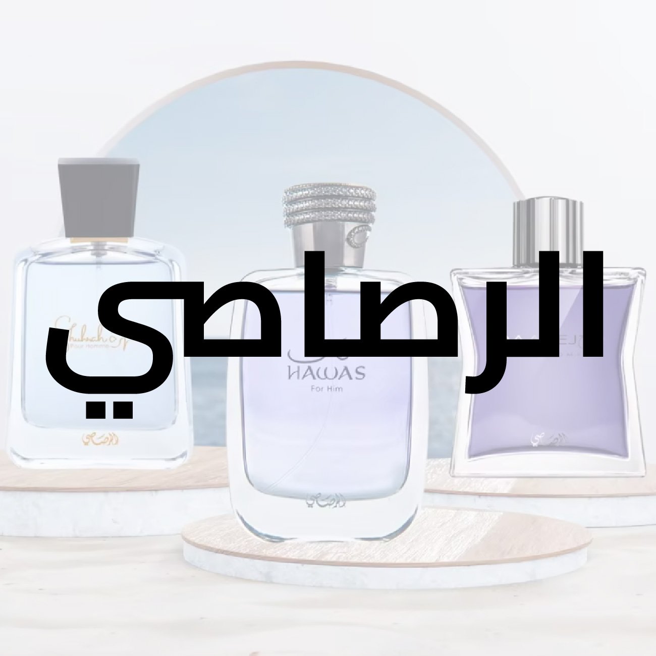 عطورات الرصاصي عطر الرصاصي هوب رجالي 75 مل
