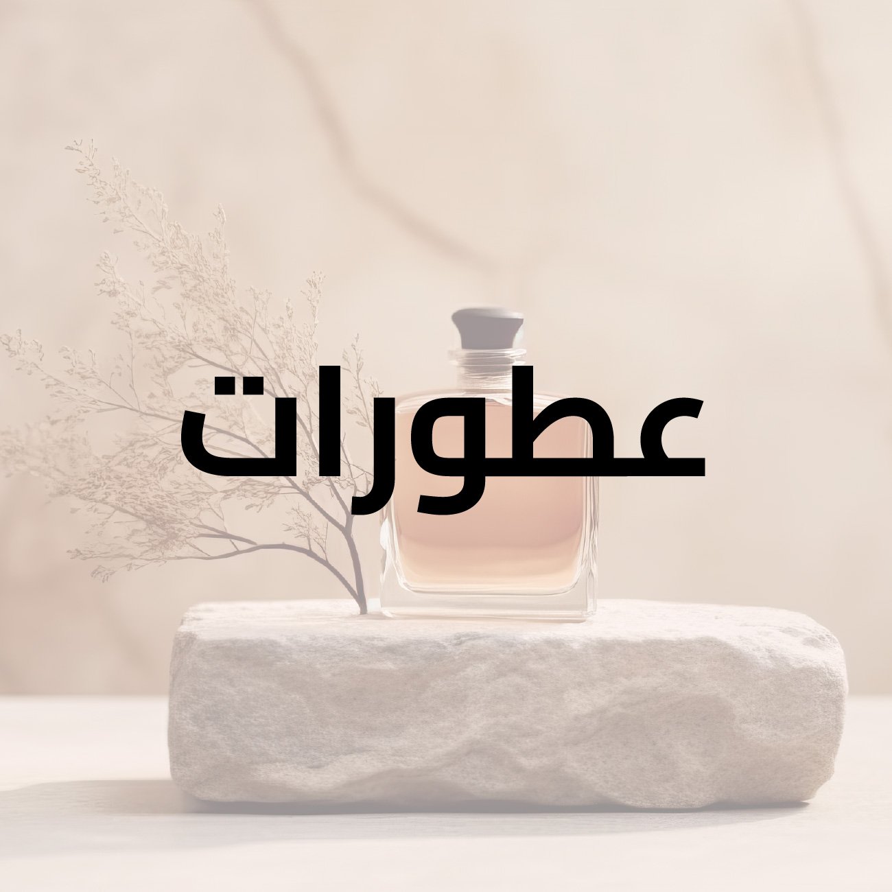 مسك الطهارة ميلا الاسود