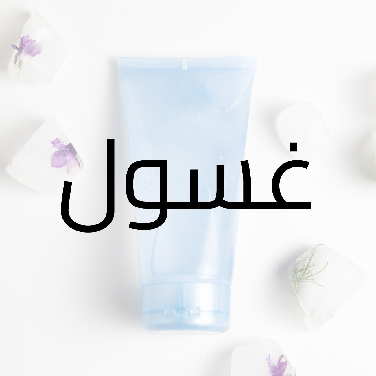 غسول غسول وجه سوف بالجريب فروت 220 مل
