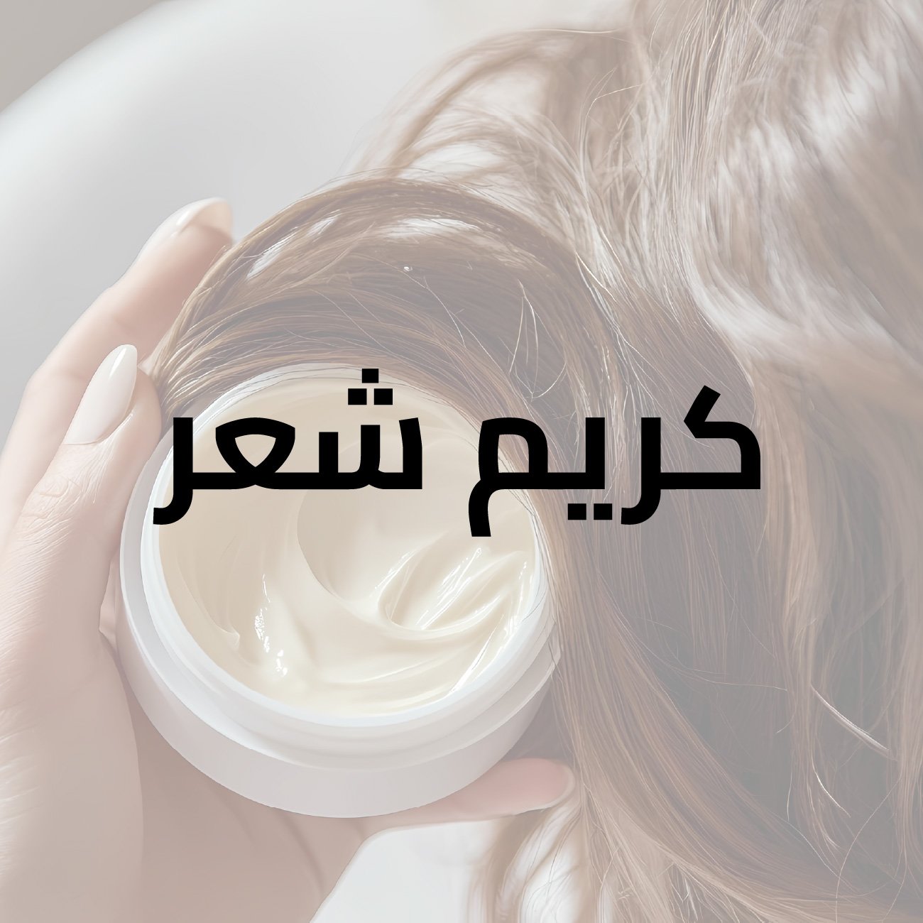 كريم شعر كريم مغذي شعر باريس 18 مل
