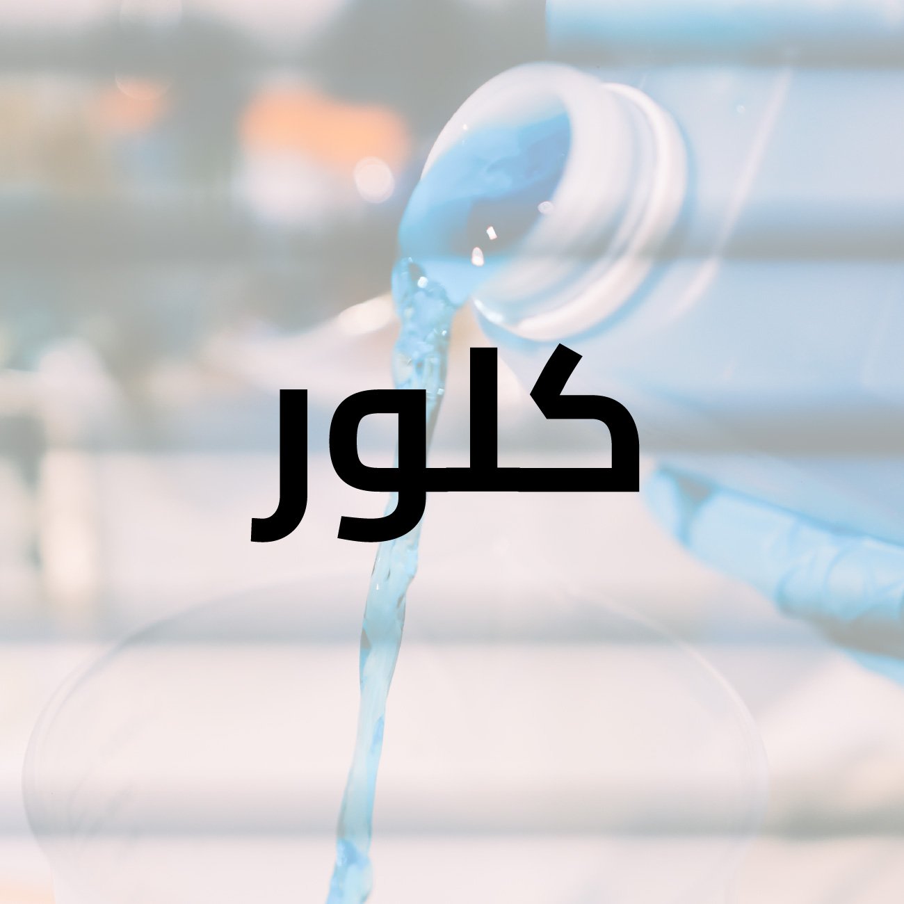 سائل كلور ومطهر دميستوس (Domestos) الأبيض، 750 مل