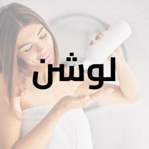 لوشن