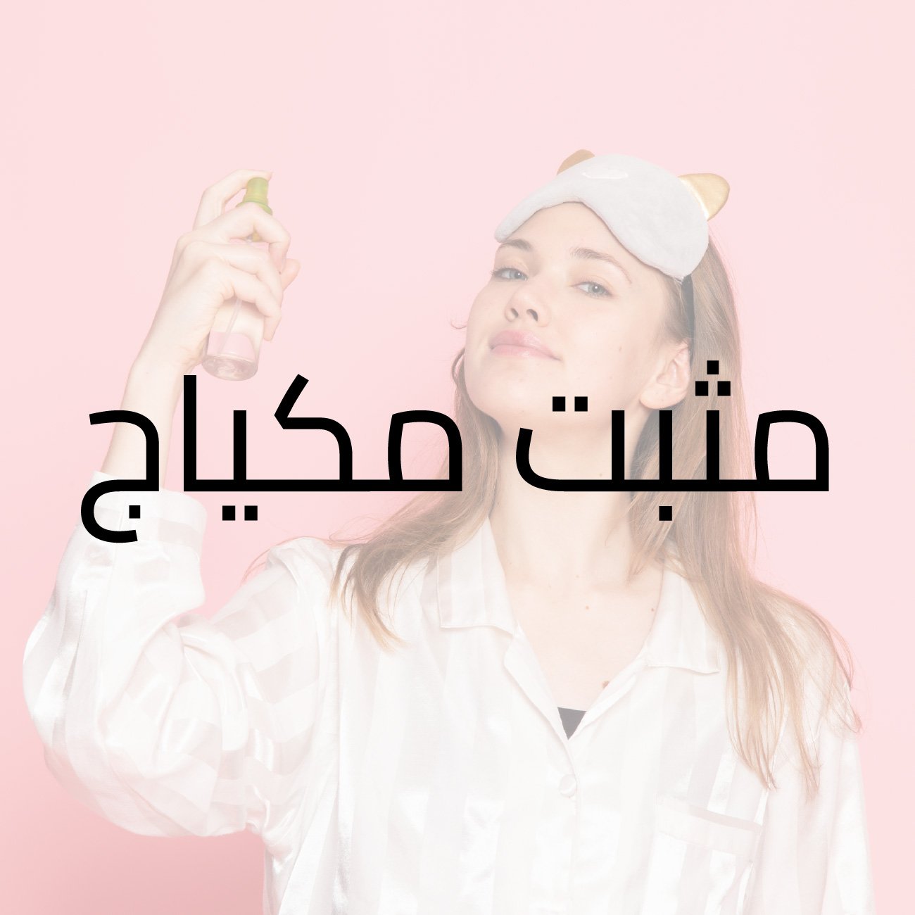 مثبت مكياج سوفت 100 مل