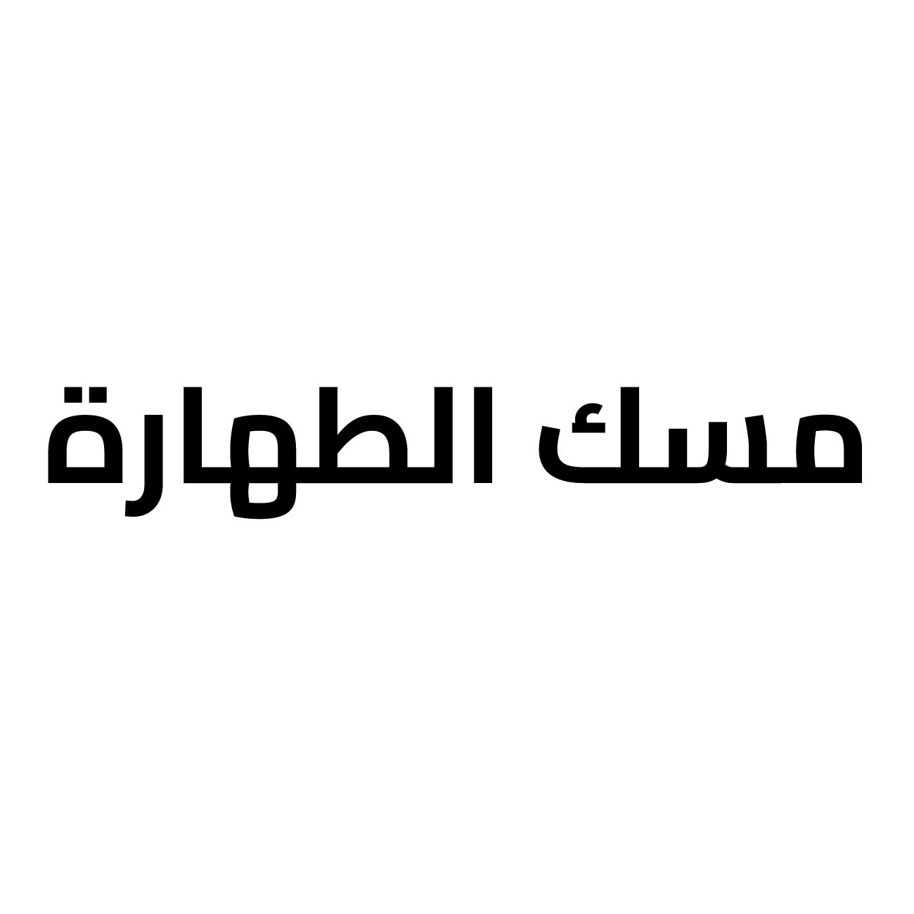 مسك الطهارة مسك الطهارة ميلا الاسود