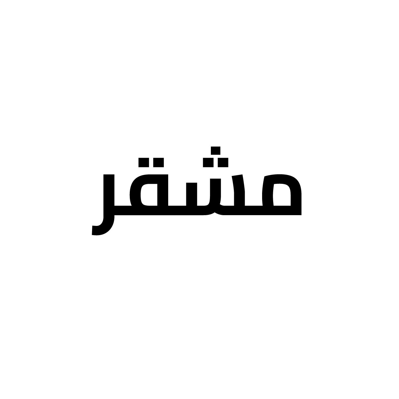 مشقر ميليا 50 مل