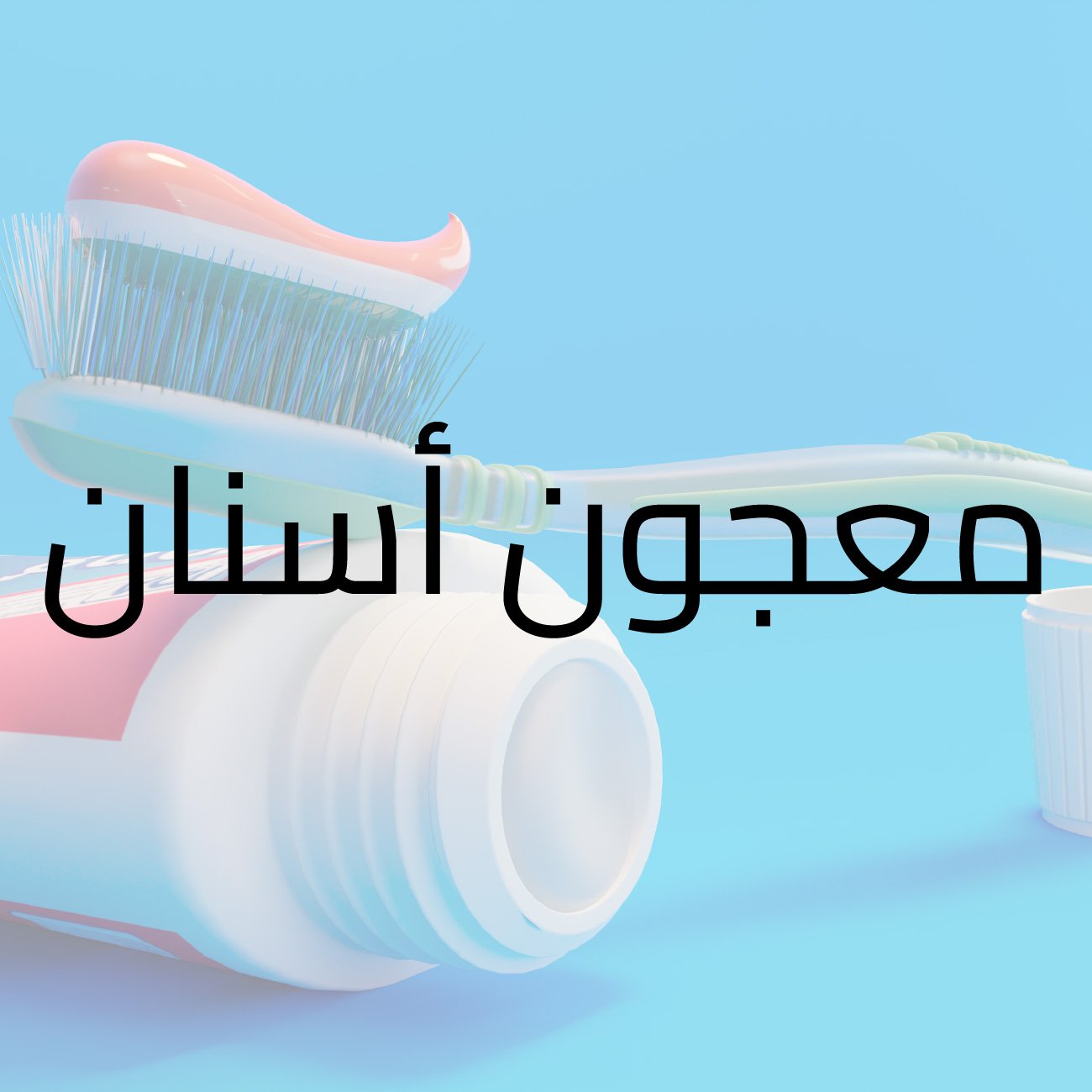 معجون اسنان معجون اسنان دينتال كلاسيكي 100مل