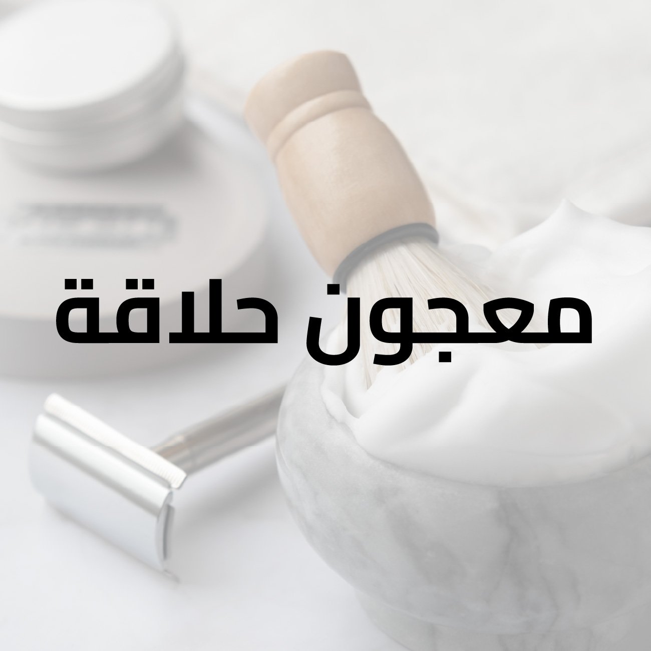 توب تن رغوة حلاقة اكتيف بشرة حساسة 250مل