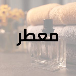 معطر