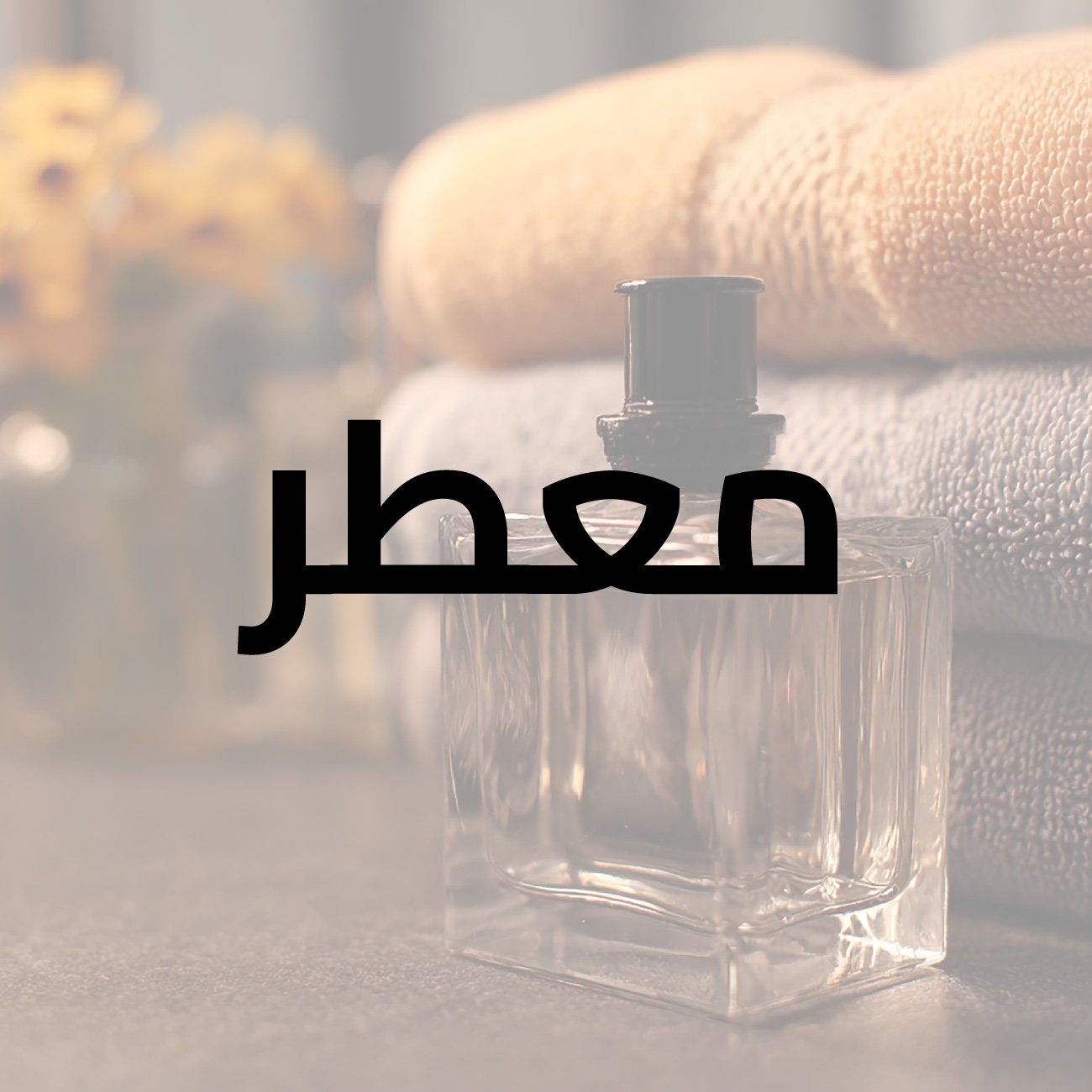 عطر منزلي اعواد بودي بالياسمين الفضي 136 مل