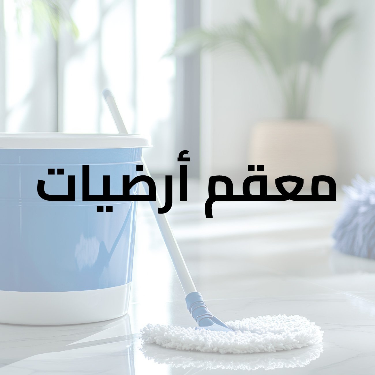 معقم ارضيات منظف ومعطر الأرضيات أسبيروكس (Asperox) برائحة تدوم طويلاً، 2.5 لتر