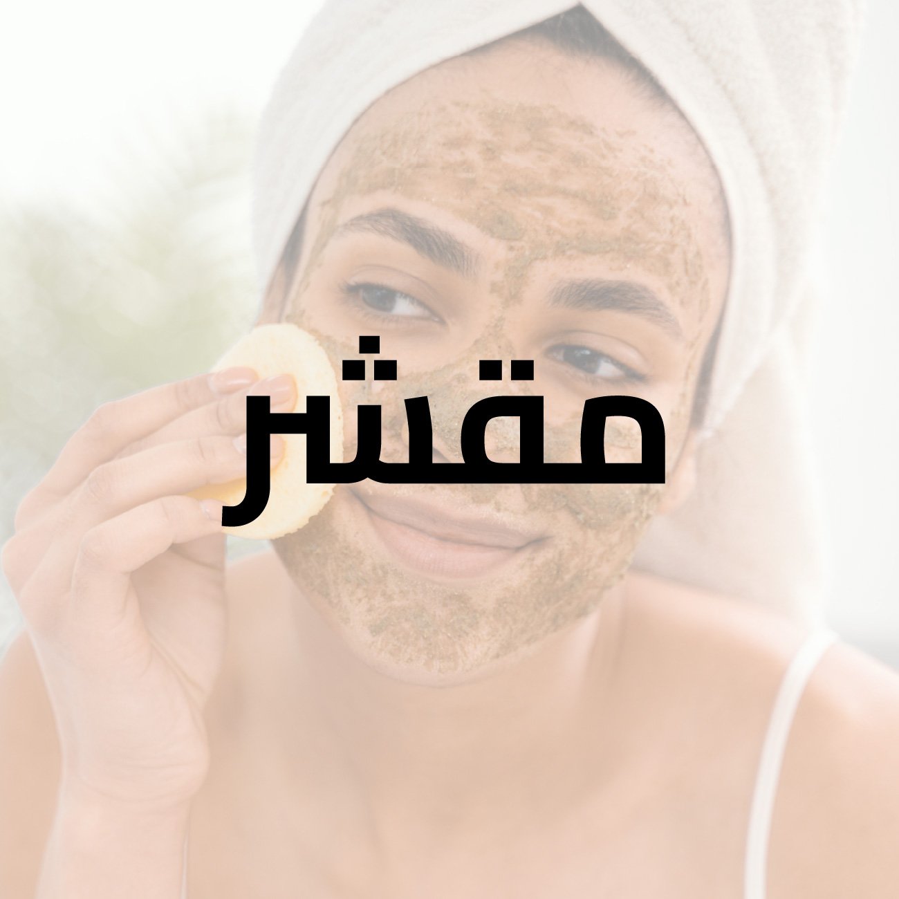 مقشر للجسم والوجه بالفراولة 500 مل