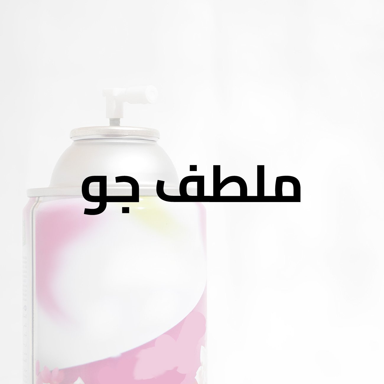 ملطف جو ملطف جو همس البرية رصاصي 250 مل