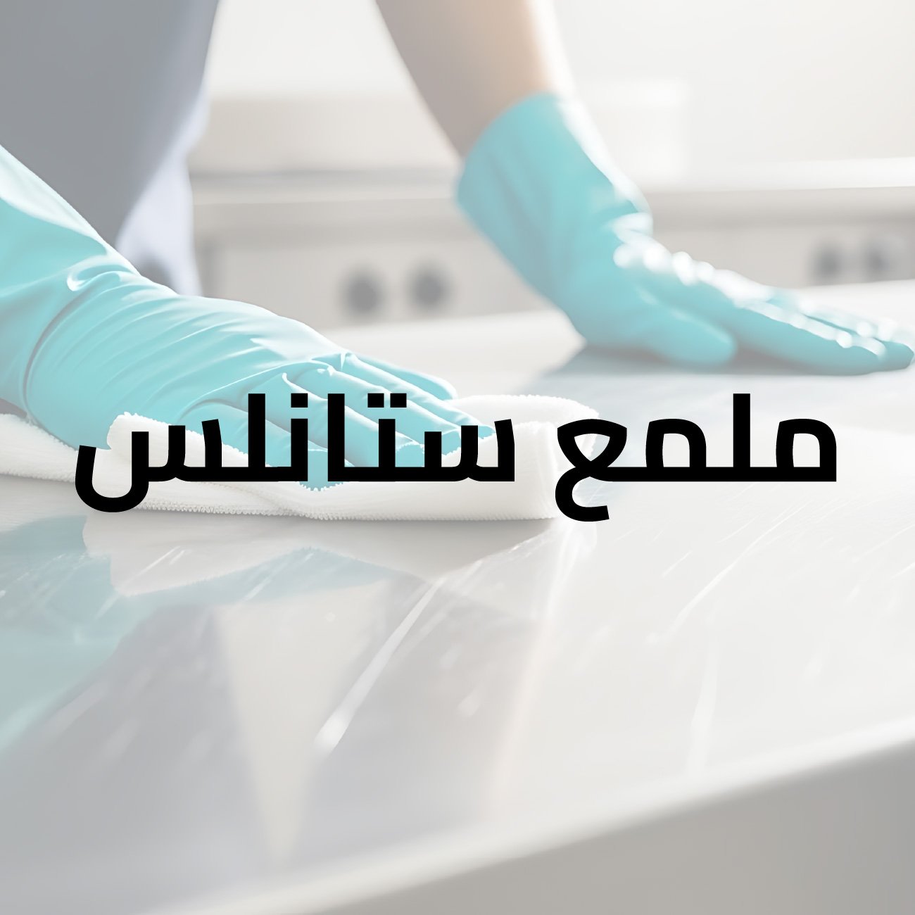ملمع ستالس بورغوس 1000 مل
