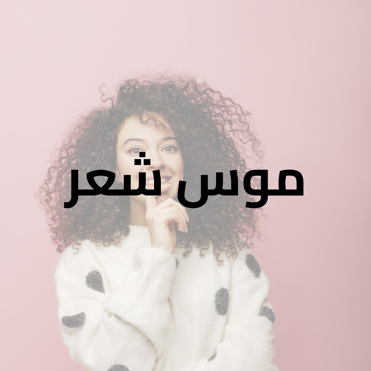 موس شعر ديكس 300 مل