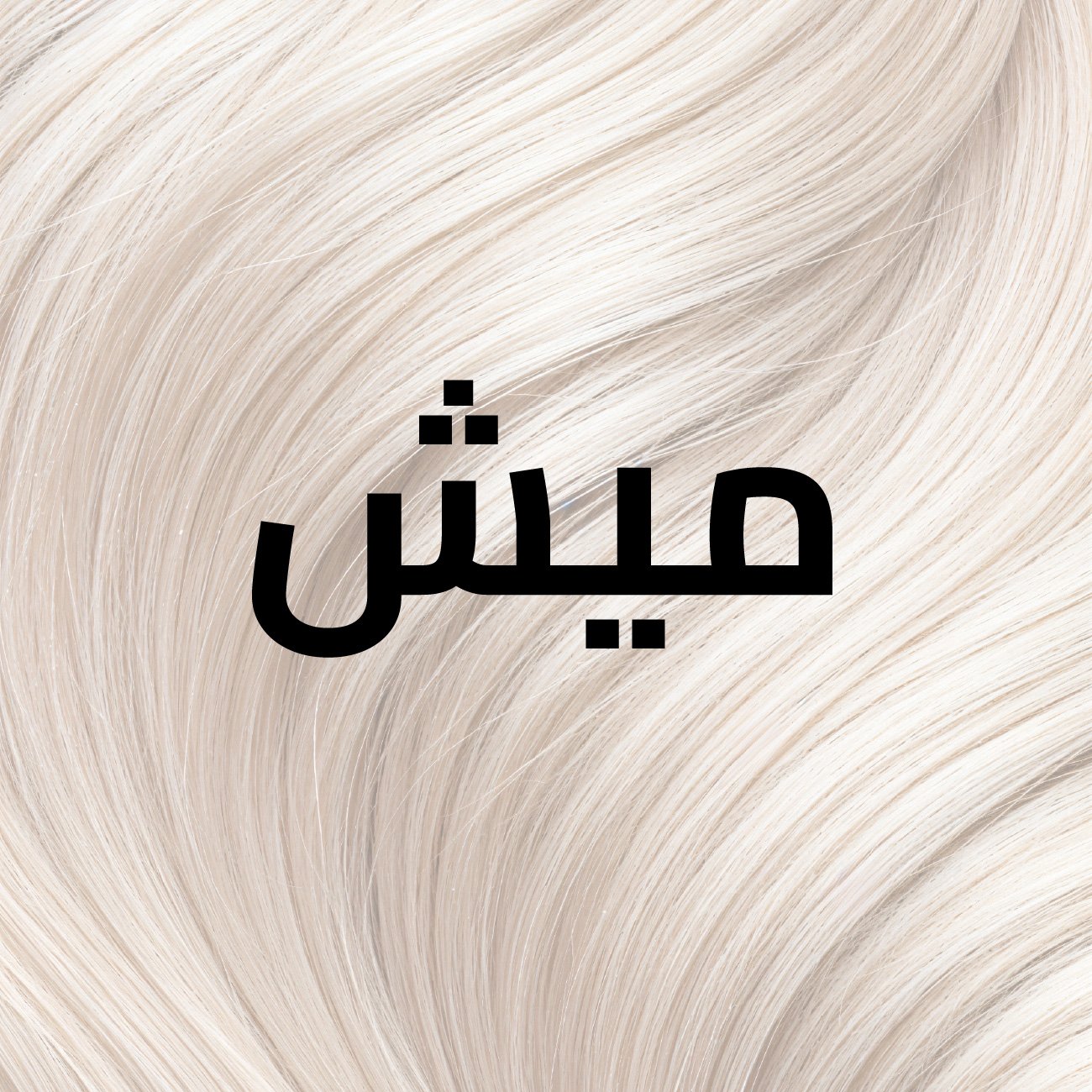 ميش بودرة ميش ميرنا بنفسجي 1000 مل
