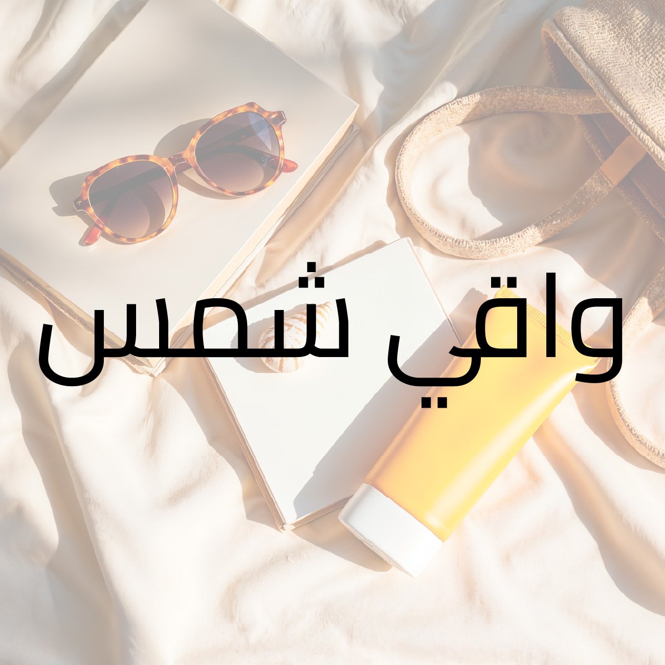 واقي شمس واقي شمسي يورياج عيار 50 50 مل