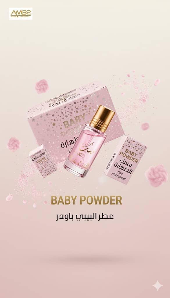 مسك الطهارة بيبي باودر
